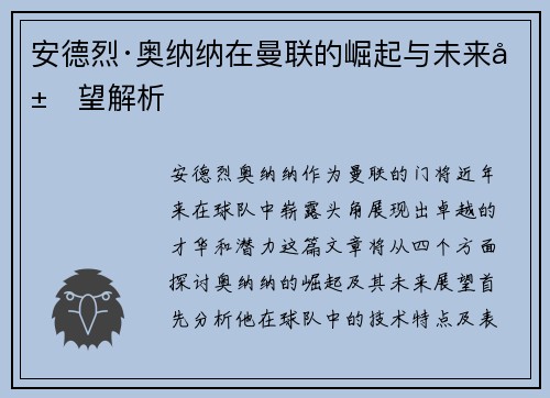 安德烈·奥纳纳在曼联的崛起与未来展望解析