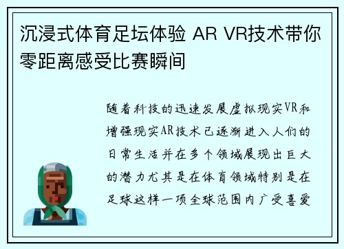 沉浸式体育足坛体验 AR VR技术带你零距离感受比赛瞬间