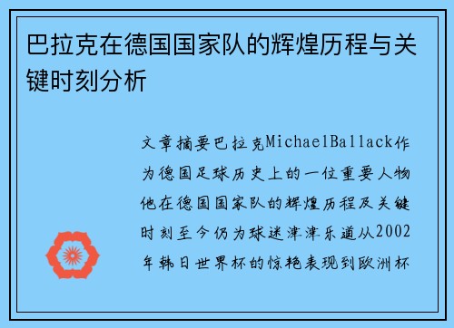 巴拉克在德国国家队的辉煌历程与关键时刻分析