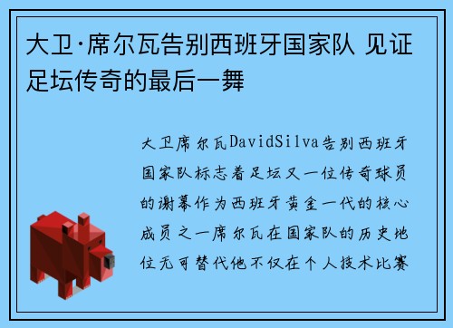 大卫·席尔瓦告别西班牙国家队 见证足坛传奇的最后一舞