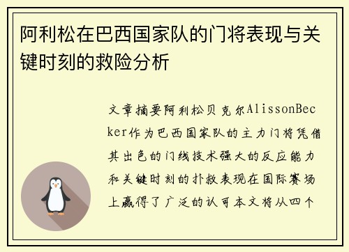 阿利松在巴西国家队的门将表现与关键时刻的救险分析